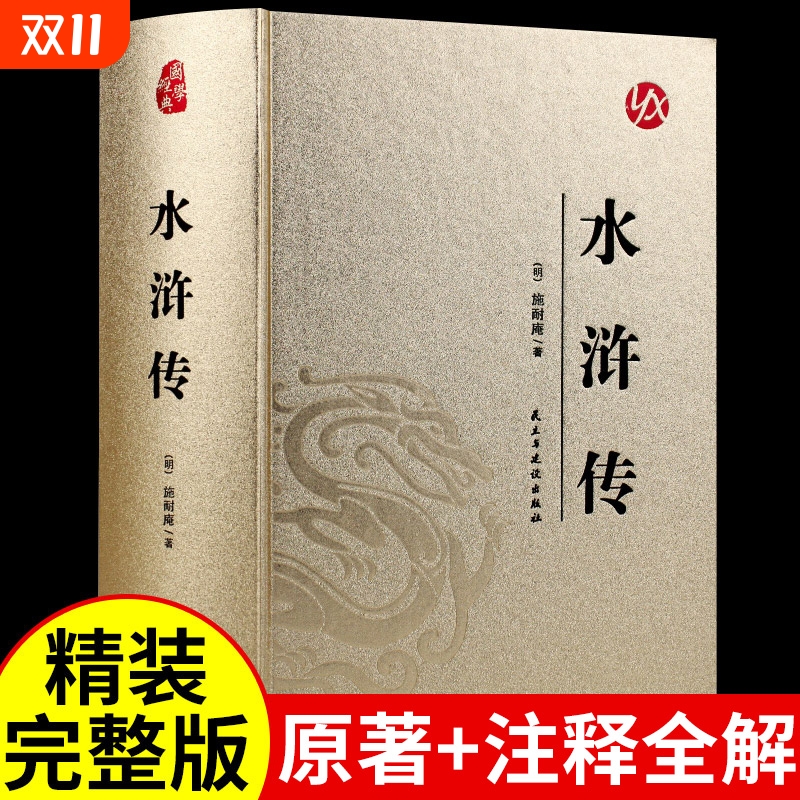 精装水浒传原著正版课外阅读书