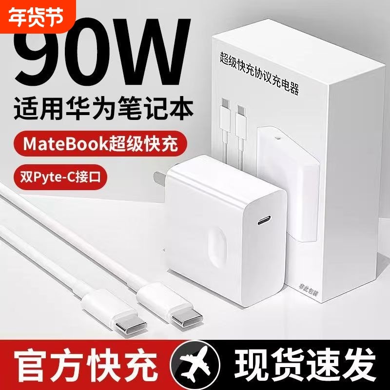 适用于华为90W超级快充头笔记本电脑120W充电器头MatebookXs/15/14/XPro电源器平板插头双C数据线,3C数码配件,手机充电器,淘宝优惠券,粉丝福利购,淘宝优惠卷
