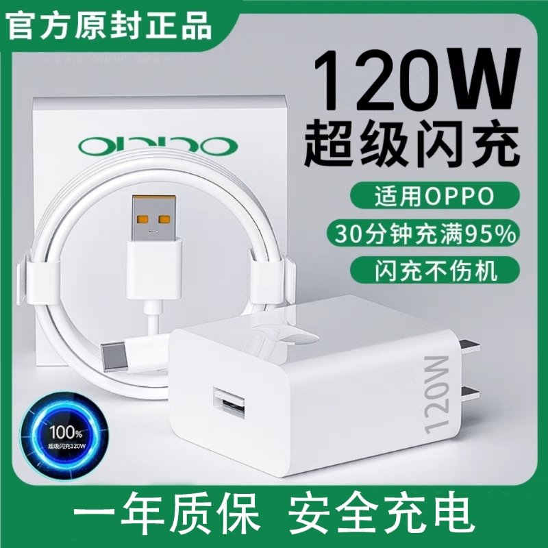 适用OPPO120W官方原装正品快充全系列适用USB插头快充findX8/X7pro手机120W充电器闪充套装手机充电器