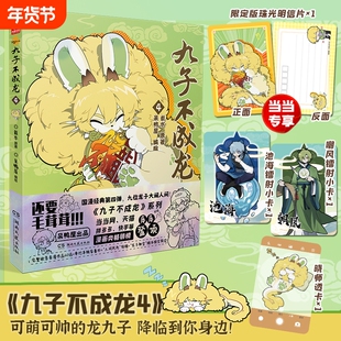 【加赠明信片+随书附赠】九子不成龙漫画版第4册123册全套 载水著龙九子下凡后鸡飞狗跳日常脑洞大开的幽默搞笑绘本校园生活