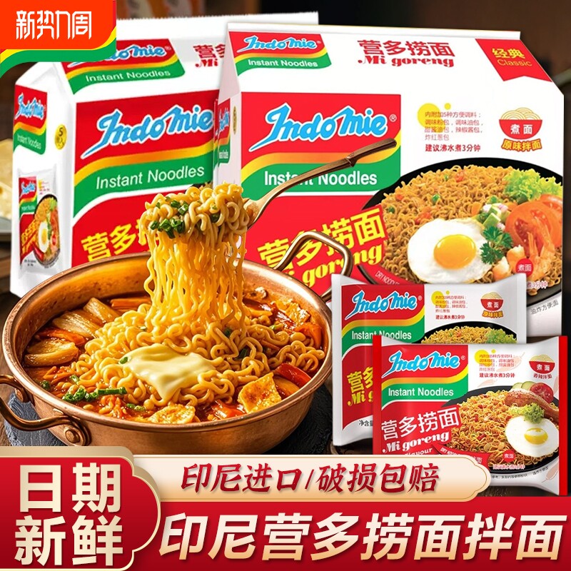 印尼营多捞面进口泡面袋装方便面速食拉面火鸡面拌面整箱面条鸡肉