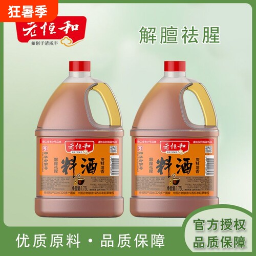老恒和料酒1.75L大桶去腥解膻提鲜增香传统老式烹饪黄酒厨房调味