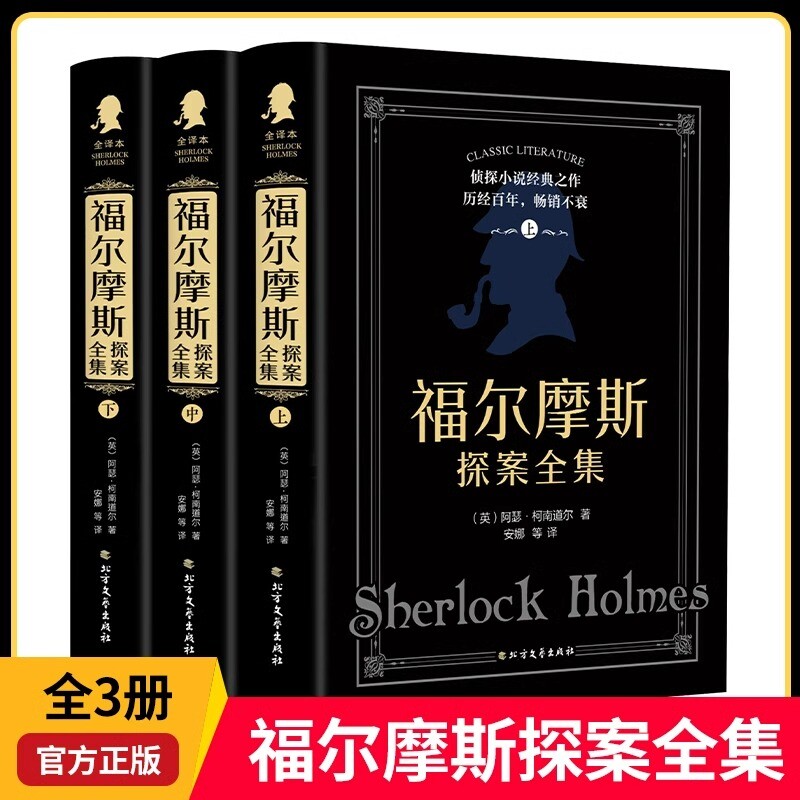 福尔摩斯探案全集原版原著中文版硬壳全套3本柯南道尔侦探悬疑推理小说世界名著青少年小学生课外阅读书籍正版夏洛克文学完整经典图片