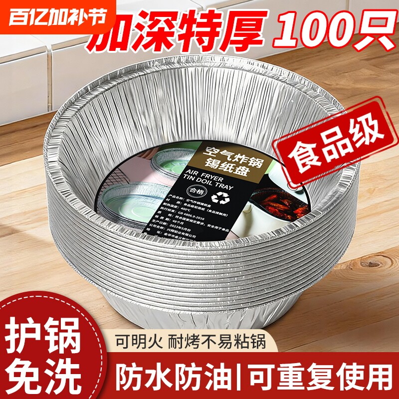 空气炸锅专用锡纸盘家用烧烤箱烘焙锡箔碗锡纸盒食品级圆形锡纸碗