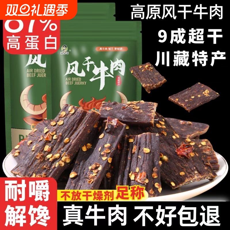 风干牛肉干四川西藏特产手撕超干营养麻辣饱腹非内蒙牦牛解馋零食