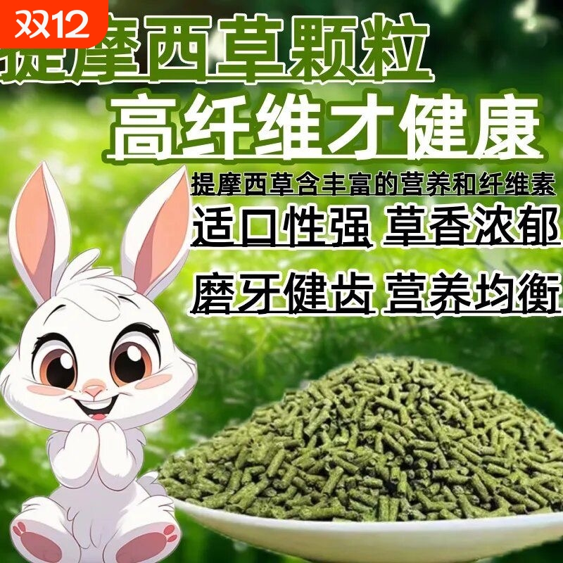 提摩西草兔粮颗粒5斤草本粮兔饲料垂耳兔豚鼠荷兰猪龙猫兔子饲料