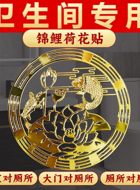 锦鲤荷花贴厕所对门在西北
