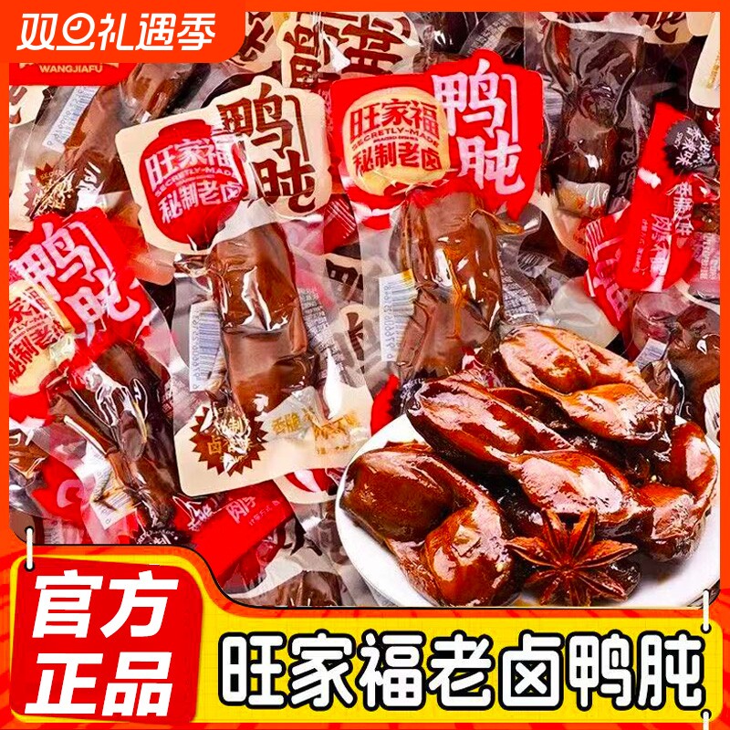 旺家福老卤鸭珍开袋即食香辣熟食鸭肫卤味追剧解馋休闲小吃零食品