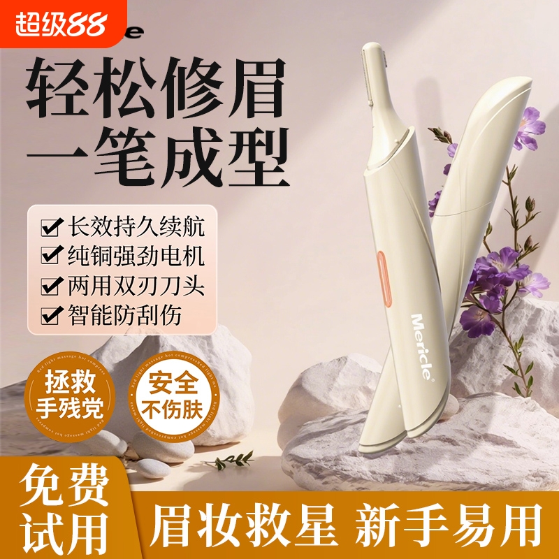 Mericle电动修眉刀男女专用修眉神器剃眉小巧刮眉仪安全充电式