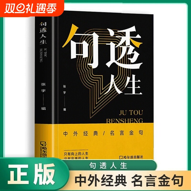 句透人生正版书籍中外经典名言名句一句话点亮人生抵一万句剧透每日箴言非电子版yt佳句智慧成功哲学向上社交格言感悟