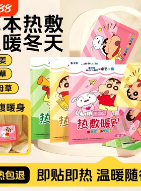 蜡笔小新正版联名暖身贴草本添加发热贴冬季自发热防寒保暖贴30片