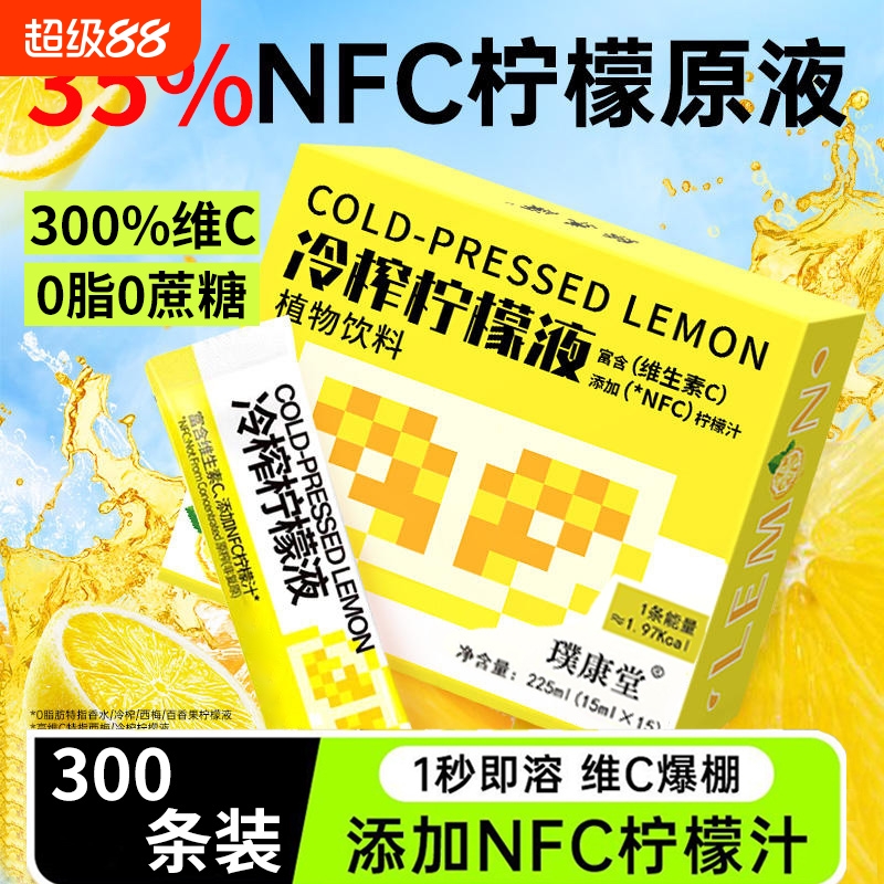 300%维C！NFC冷榨柠檬液0脂0蔗糖