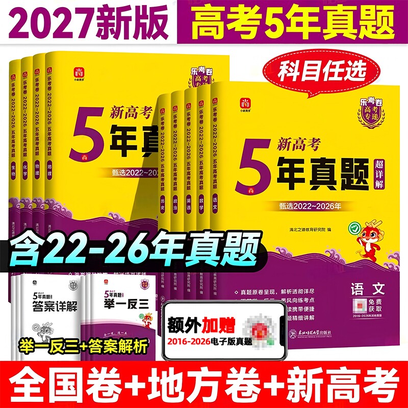 2026年新高考5年真题超详解高中通用直击双一流小尚同学乐考卷天一大联考高考专递语文数学英语物化生物政治历史地理试卷冲刺卷
