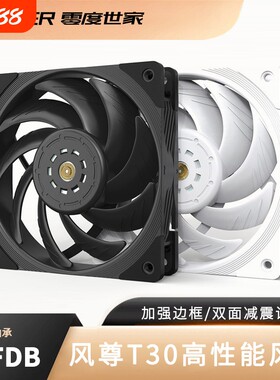 零度世家12cm风尊T30 CO 12CM高性能机箱风扇 散热电脑双滚珠轴承