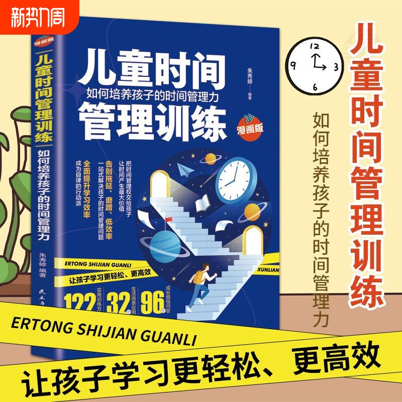 正版速发儿童时间管理训练给孩子的学习手册培养的力有效的自律家庭教
