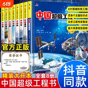【抖音同款】中国超级工程丛书全套正版 共8册 小学生航天科技类知识科普类书籍小学 中国楼盾构高铁桥路中国儿童百科全书推荐书籍