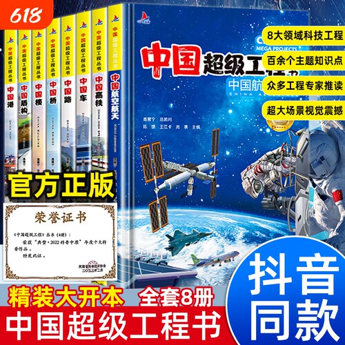 中国超级工程丛书正版全套8册