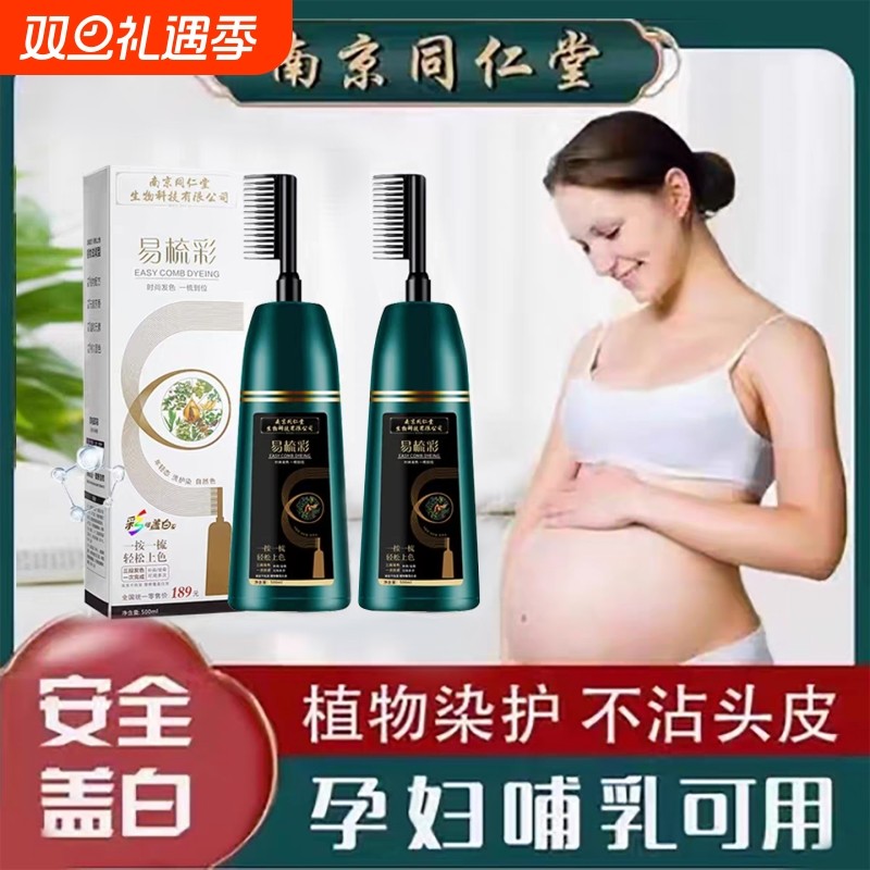 同仁堂孕妇女染发剂遮白发天然植物纯无刺激正品牌一梳黑发膏梳子