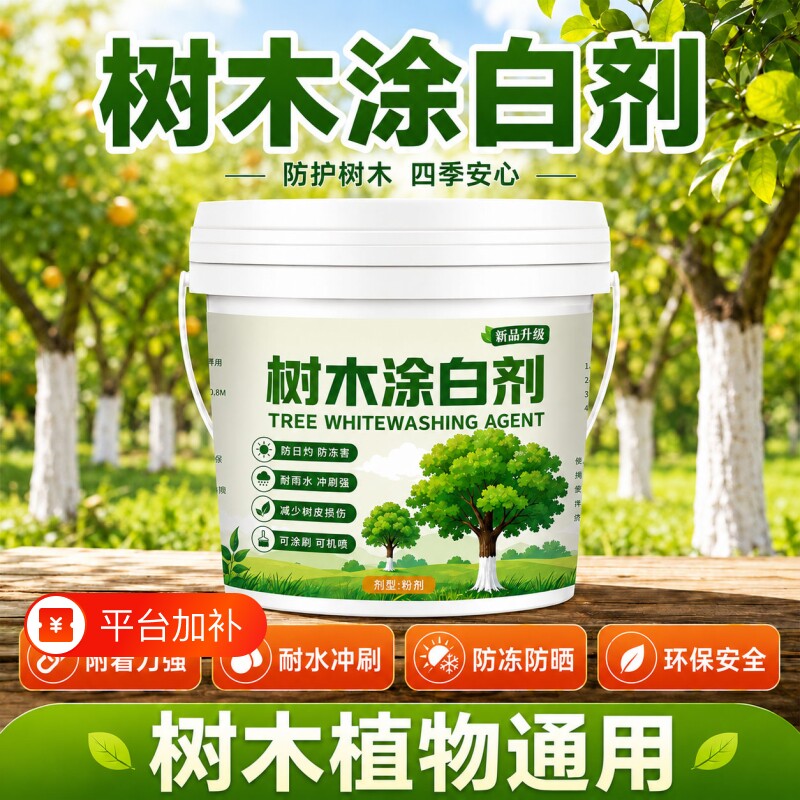 免稀释树木涂白剂果树刷白粉剂植物树干防虫杀菌抗寒大树防冻防晒