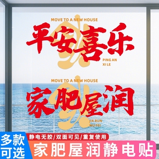乔迁大吉装饰窗花静电玻璃贴纸新居仪式窗贴乔迁布置搬家入宅用品