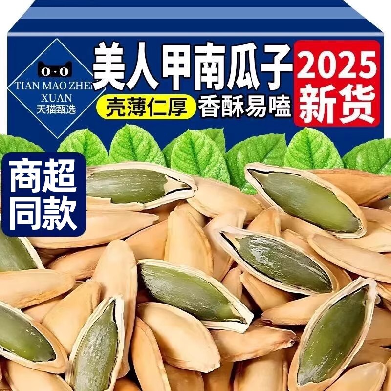 美人甲南瓜子长粒新疆官方旗舰店特大2025新货仁零食原味大颗粒