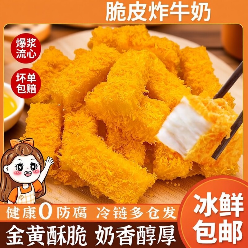 炸鲜奶炸牛奶脆皮空气炸锅半成品食材美食油炸小吃甜品速冻炸酸奶