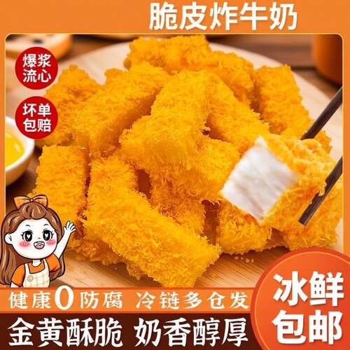 炸鲜奶炸牛奶脆皮空气炸锅半成品食材美食油炸小吃甜品速冻炸酸奶