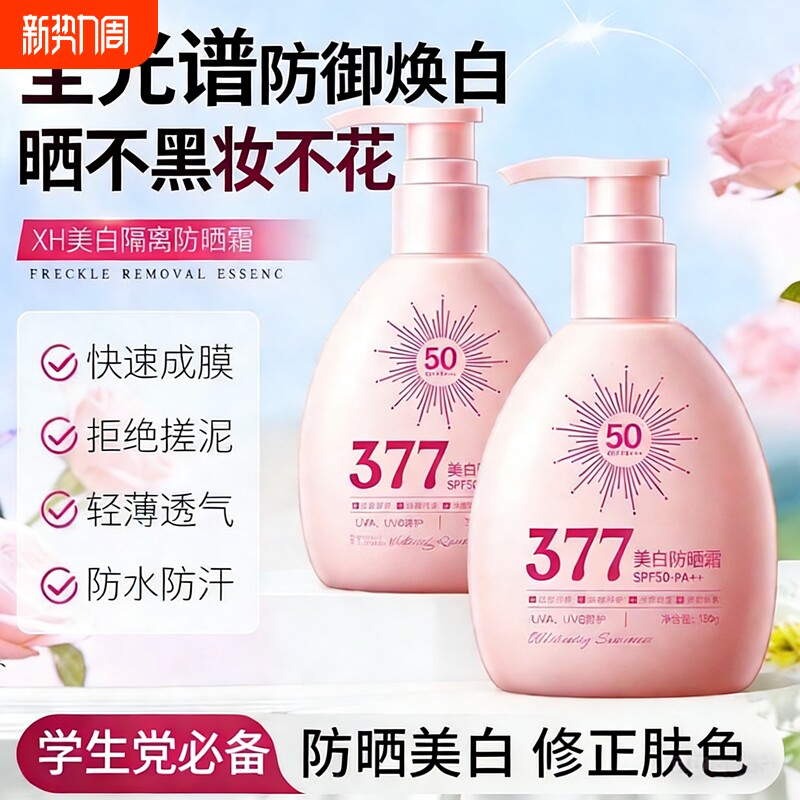 377美白防晒霜50倍防紫外线防水防汗隔离防晒乳户外军训官方正品