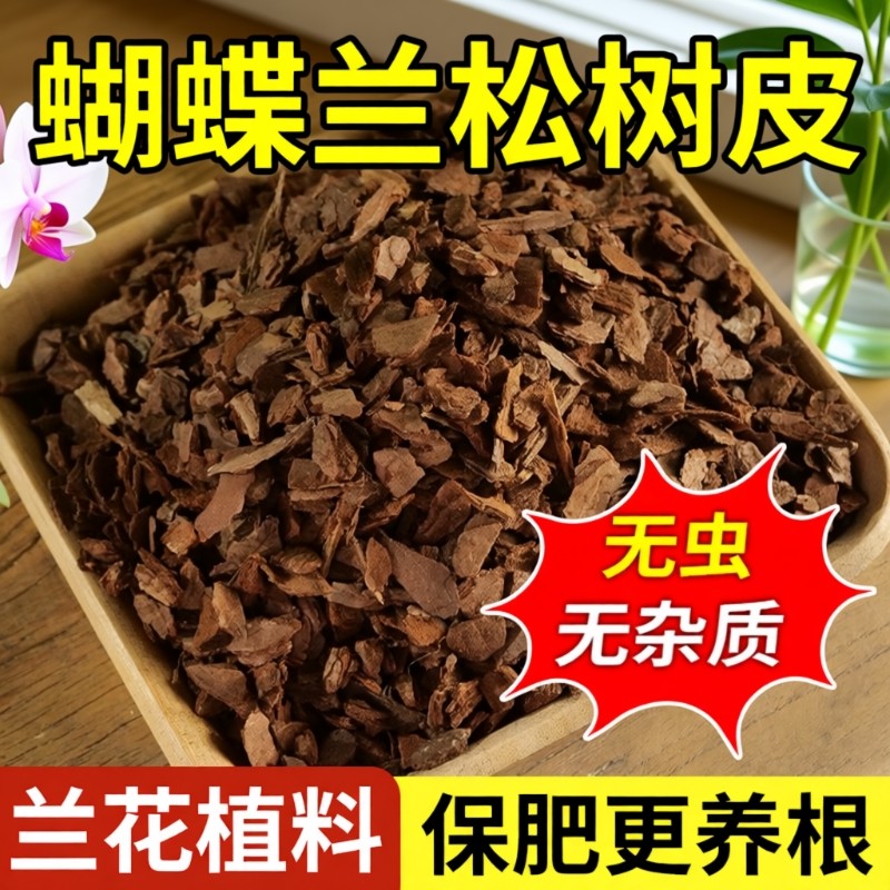 松树皮腐熟发酵兰花君子兰植料石斛颗粒疏松透气蝴蝶兰营养土专用