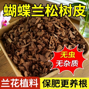 松树皮腐熟发酵兰花君子兰植料石斛颗粒疏松透气蝴蝶兰营养土专用