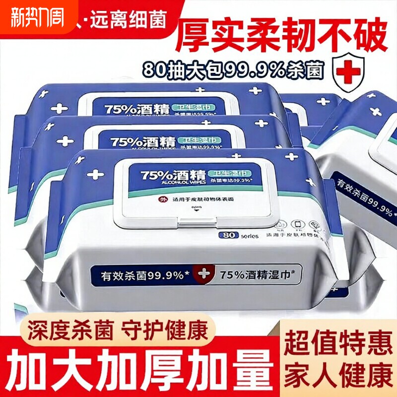 消毒湿巾酒精湿巾含75度带盖酒精湿巾消毒除菌清洁抑菌抽取式湿巾