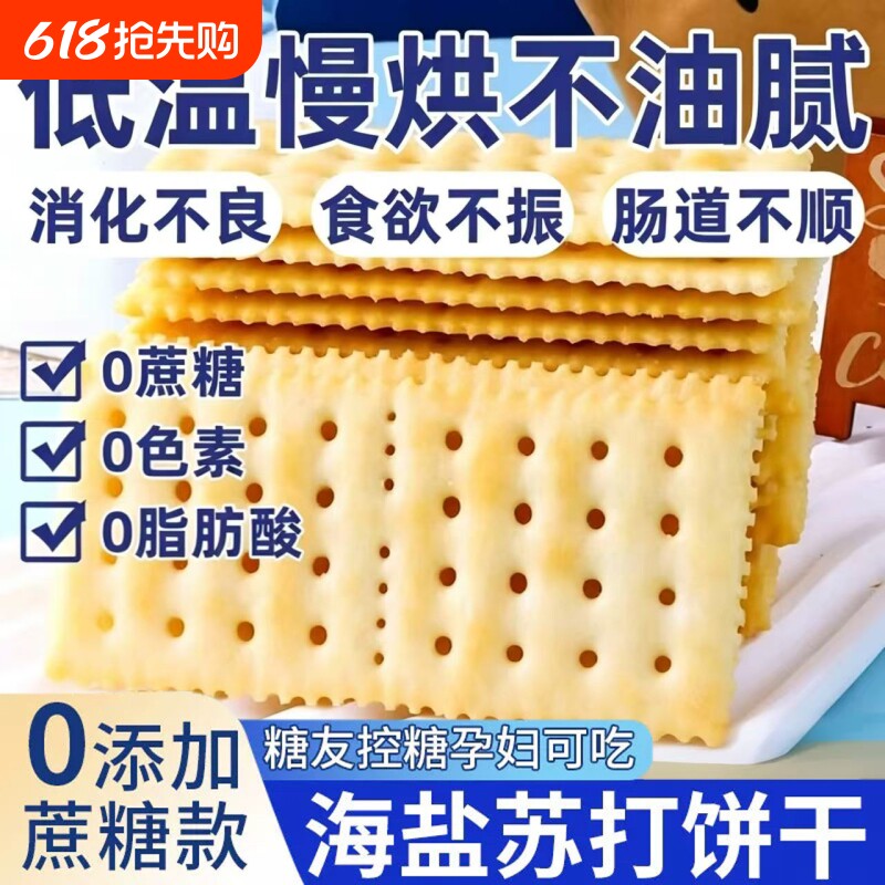 海盐苏打饼干官方旗舰店养胃治胃酸无糖健康碱性早餐解馋零食休闲