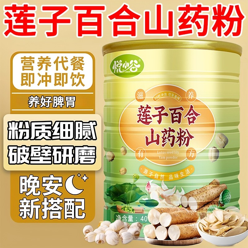 莲子百合山药代餐粉官方旗舰店饱腹养胃食品早餐冲饮营养补品