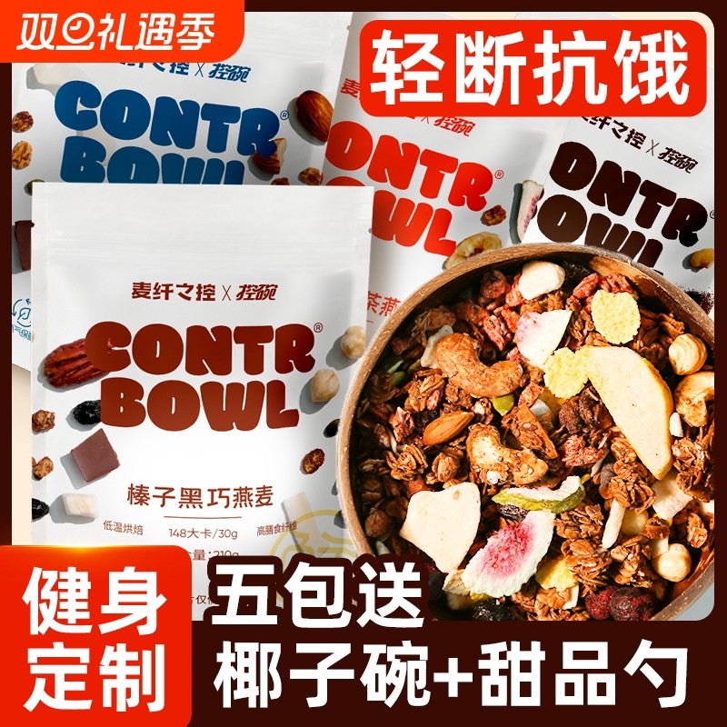 麦纤之控烘焙燕麦片水果高饱腹即食早餐营养代餐五黑混合黑巧格兰