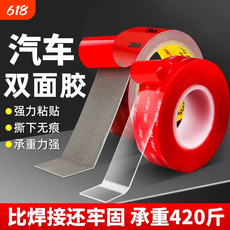 3m强力双面胶高粘度汽车专用黏贴墙面固定贴无痕透明胶带不留痕胶