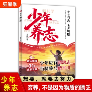 【官方正版】少年养志 少年应有鸿鹄志 当骑骏马踏平川 青少年成长励志书籍8大核心维度31个成长攻略