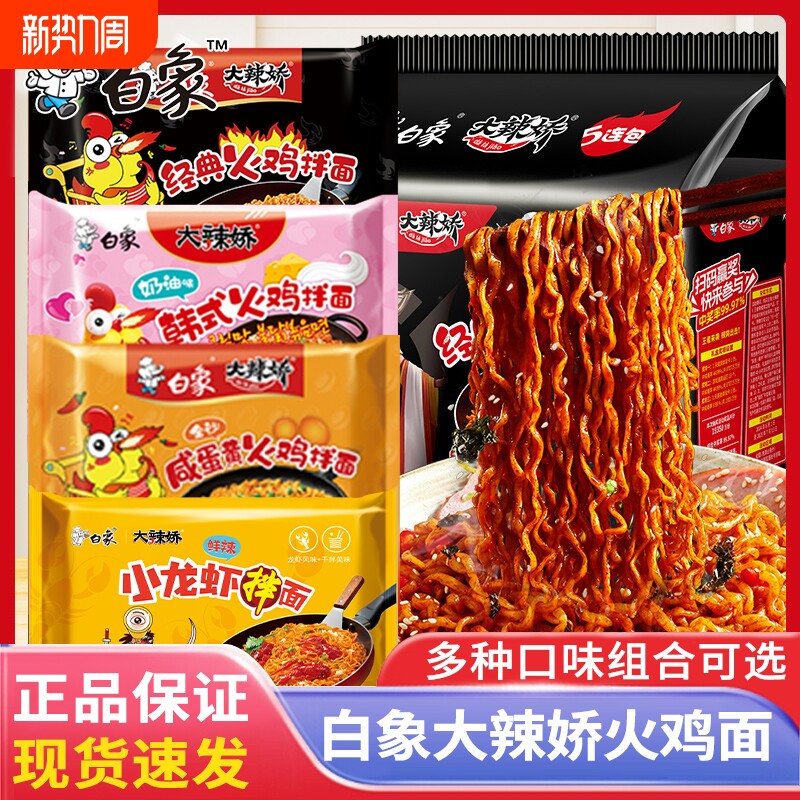 白象大辣娇火鸡面袋装奶油咸蛋黄味方便面速食品韩式小龙虾拌面