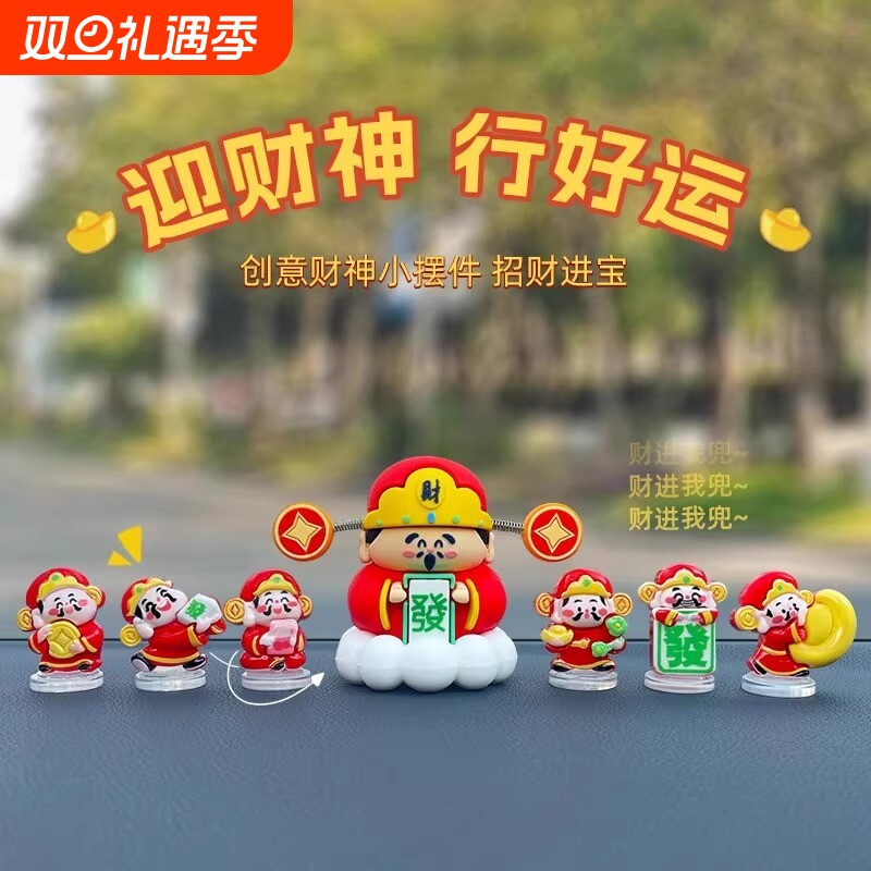 财神爷汽车摆件2025新款车内装饰品男女车载中控台小摆件招财桌面
