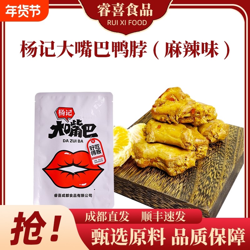 杨记大嘴巴麻辣鸭脖微辣卤味鸭货休闲解馋办公室零食,零食/坚果/特产,鸭肉零食,淘宝优惠券,粉丝福利购,淘宝优惠卷