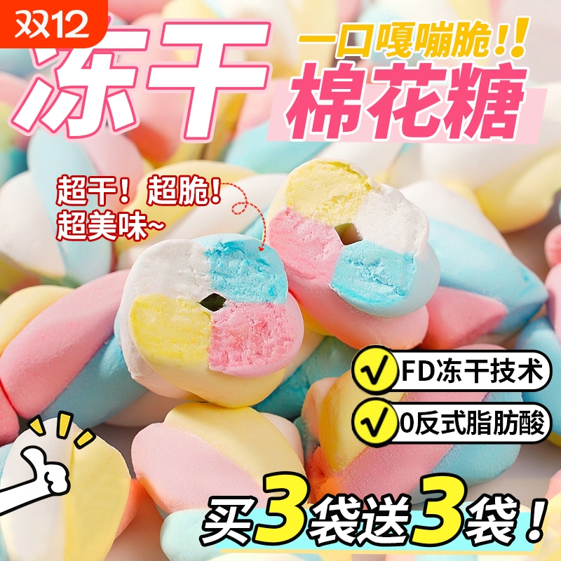 【咔嚓轻脆】冻干棉花糖网红爆款