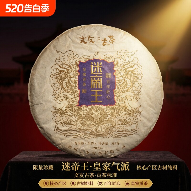 文友号2023皇家贡茶迷帝王核心产区古树纯料普洱生茶357g限量
