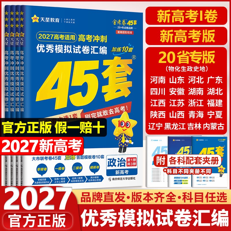 天星教育高考45套现货速发图片