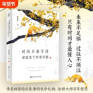 时间从来不语却回答了所有问题季羡林百岁人生的智慧精粹未来不足惧过往不须泣 金庸贾平凹白岩松林青霞等推荐随笔