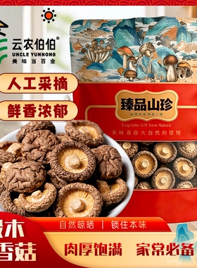 云农伯伯椴木香菇25g100g干货花菇蘑菇冬菇煲汤袋装山珍美味
