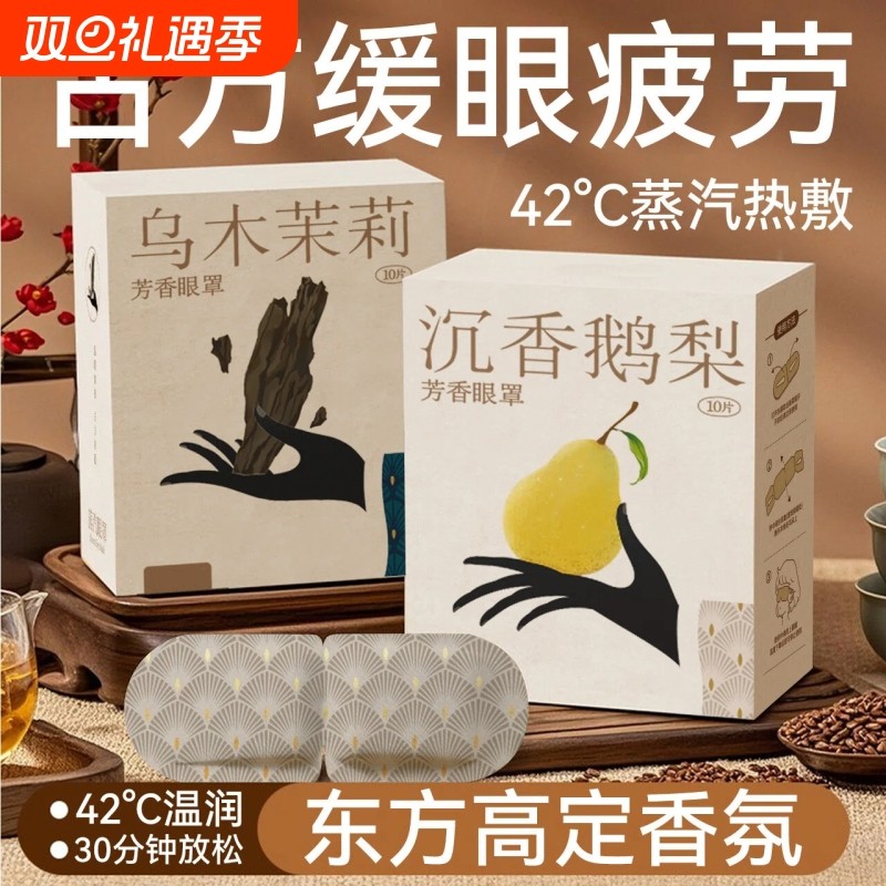 古方香氛蒸汽眼罩热敷护理遮光缓解眼疲劳眼部透气学生敷眼护眼贴