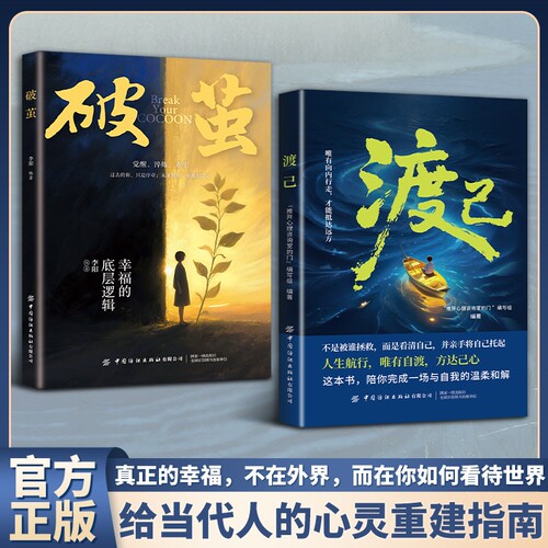 渡己书籍破茧正版书自我的温柔告别内耗提高情绪管理自渡做自己的心理医生拒绝焦虑反自愈人生成功励志稳定成长重生以外时和释怀