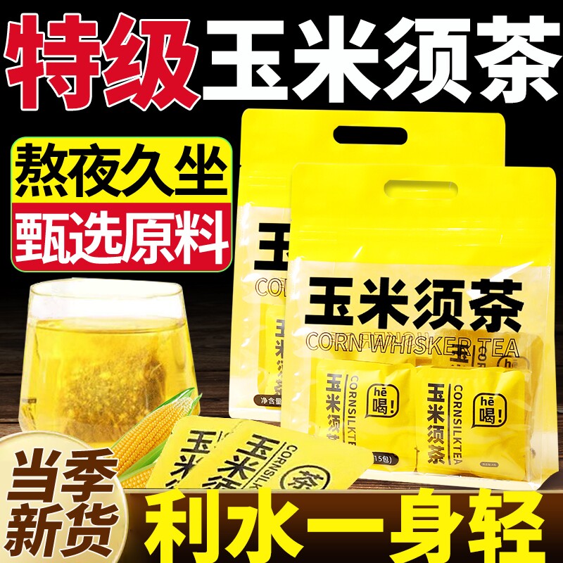 玉米须茶官方旗舰店正品泡水喝的东西纯玉米须养生茶茶包袋装茶饮