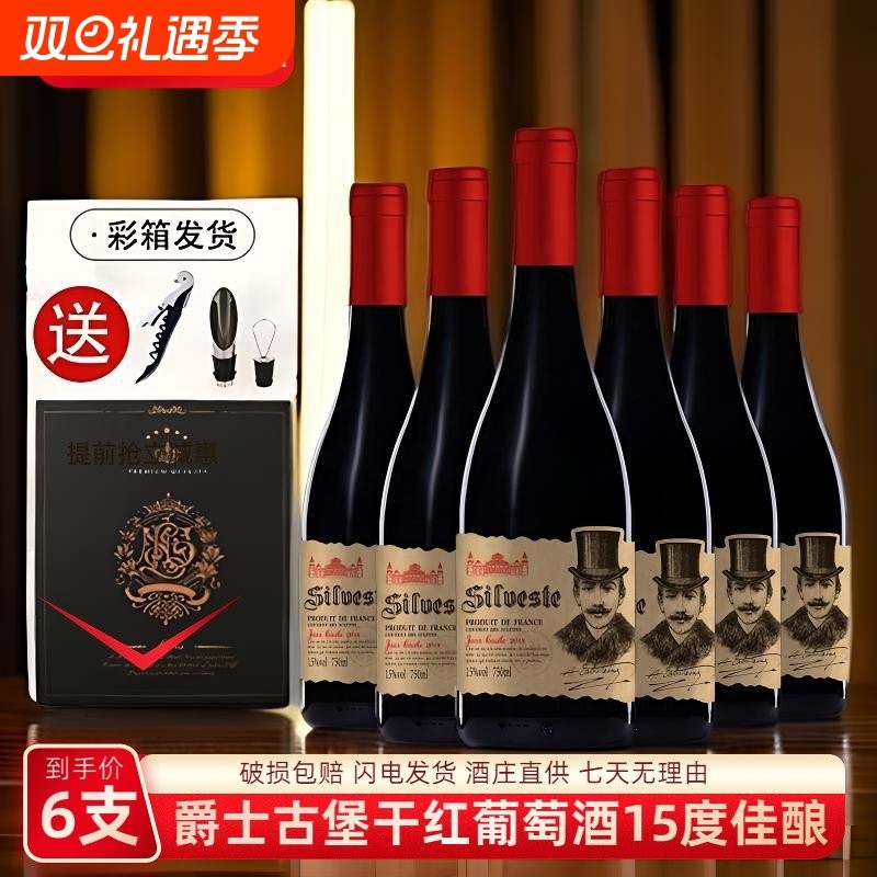 法国进口15度席尔维斯特·爵士古堡干红葡萄酒六支箱装红酒赤霞珠