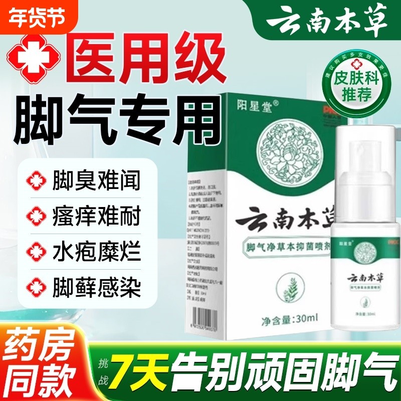 脚气臭脚痒出汗脚气喷雾止痒脱皮抑真菌水泡脚丫根趾缝糜烂痒专用