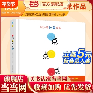 童书 点点点杜莱儿童硬壳绘本0到3岁一两三岁半宝宝绘本适合1-2-3-6岁看的宝宝书籍婴幼儿书本早教启蒙认知睡前故事图书经典绘本